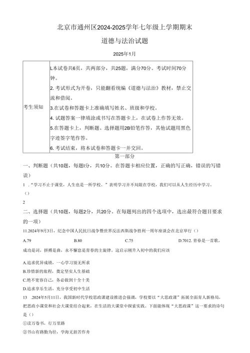 精品解析：北京市通州区2024-2025学年七年级上学期期末道德与法治试题（原卷版）.docx