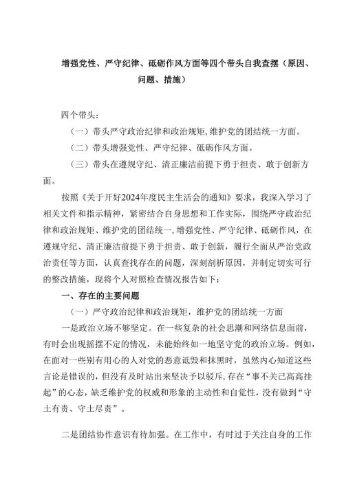 增强党性、严守纪律、砥砺作风方面等四个带头自我查摆（原因、问题、措施）四篇集合.docx