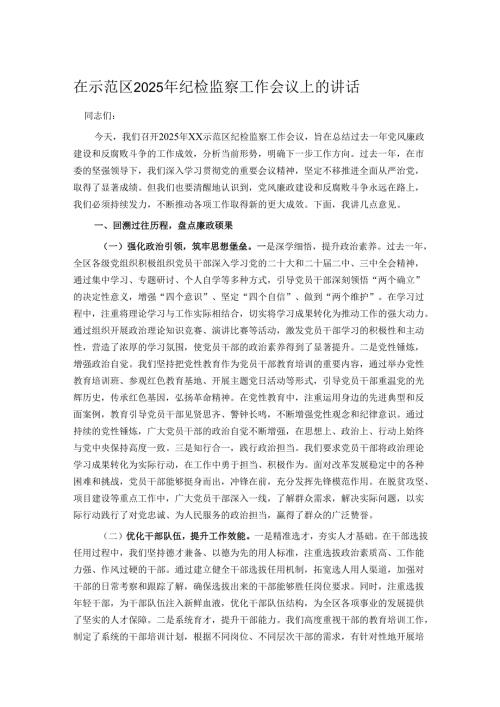 在示范区2025年纪检监察工作会议上的讲话.docx