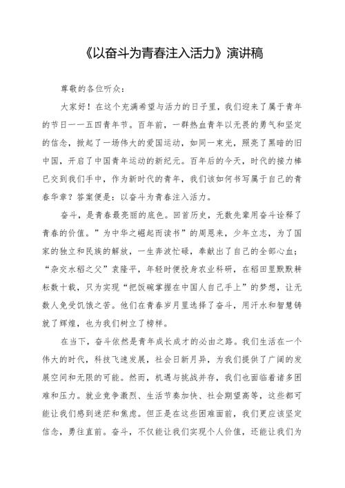 《以奋斗为青春注入活力》演讲稿.docx