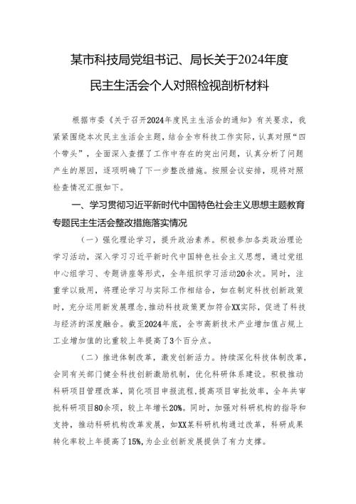 某市科技局党组书记、局长关于2024年度民主生活会个人对照检视剖析材料.docx