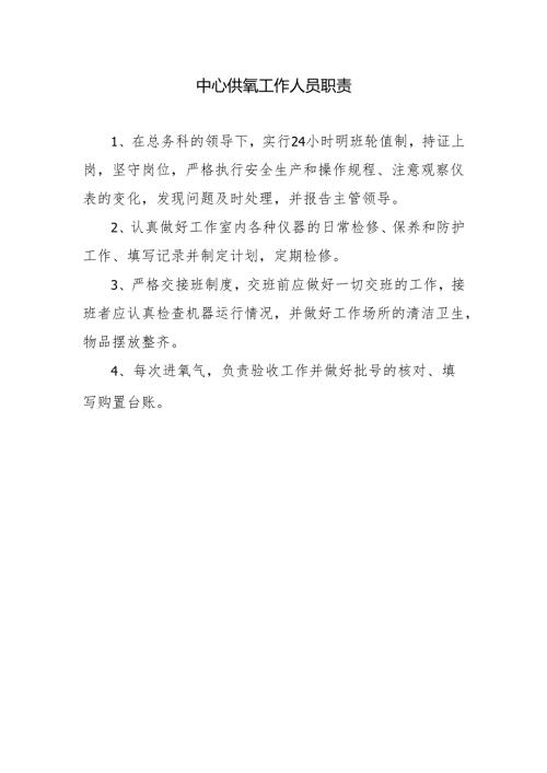 中心供氧工作人员职责.docx