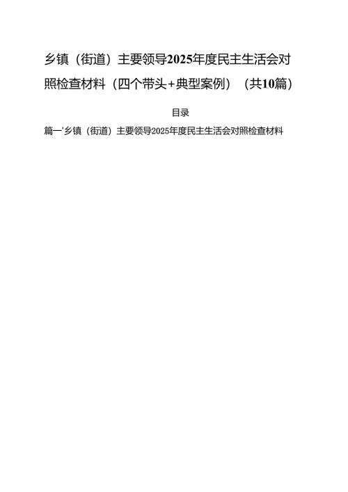 十篇乡镇（街道）主要领导2025年度民主生活会对照检查材料（四个带头典型案例）范文.docx