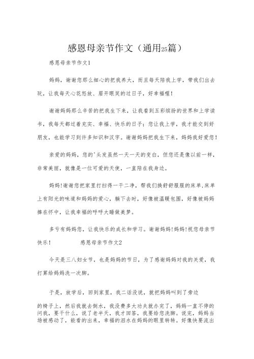 感恩母亲节作文（通用25篇）.docx