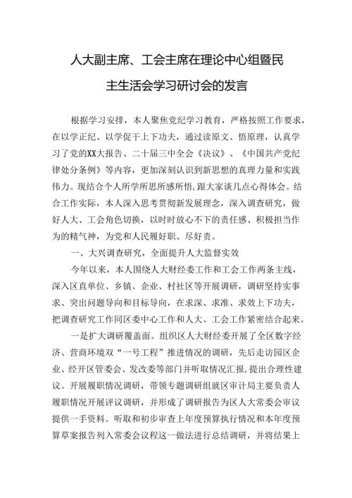 人大副主席、工会主席在理论中心组暨民主生活会学习研讨会的发言.docx