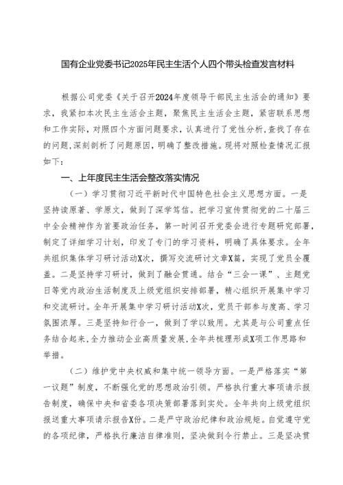 国有企业党委书记2025年民主生活个人四个带头检查发言材料（共六篇）.docx