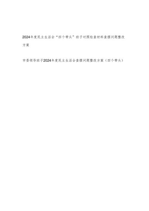 领导班子2024-2025年度民主生活会“四个带头”对照检查材料查摆问题整改方案2篇.docx