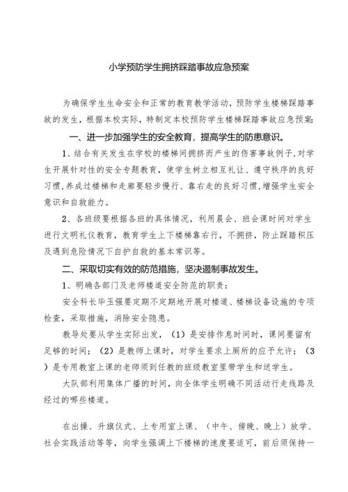 四篇 小学预防学生拥挤踩踏事故应急预案合计.docx