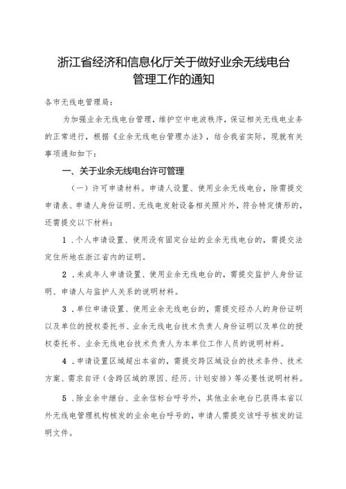 2024《浙江省经济和信息化厅关于做好业余无线电台管理工作的通知》全文+【解读】.docx