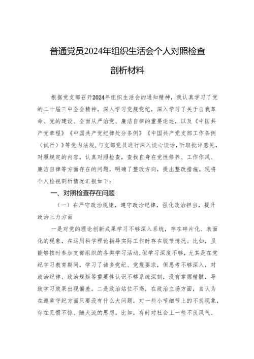 2024年组织生活会个人对照检查剖析材料 8篇.docx