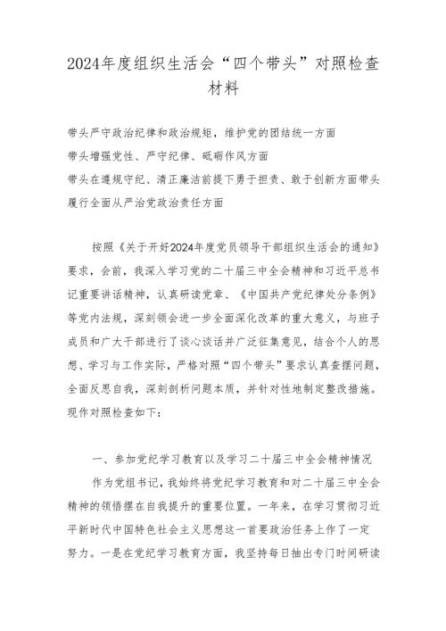 2024年度组织生活会“四个带头”对照检查材料 七篇.docx