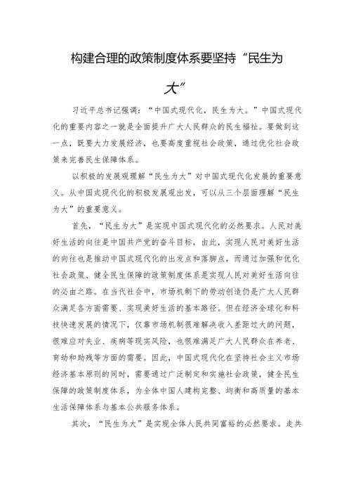 构建合理的政策制度体系要坚持“民生为大”.docx