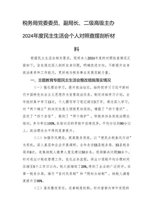 税务局党委委员、副局长、二级高级主办2024年度民主生活会个人对照查摆剖析材料 上年整改 四个带头 案例剖析.docx