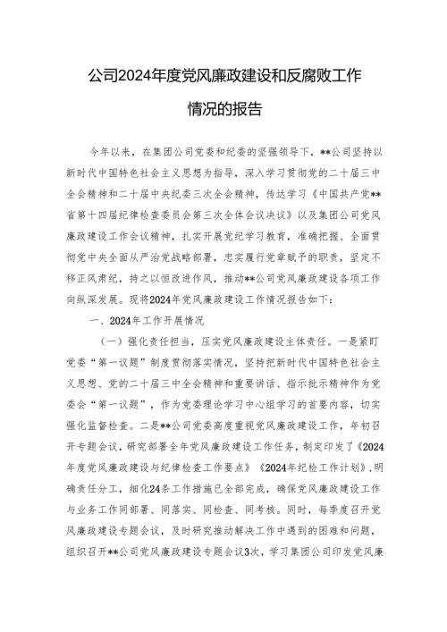 公司2024年度党风廉政建设和反腐败工作情况的报告.docx