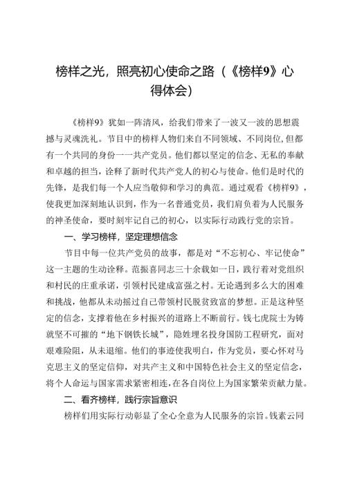 榜样之光照亮初心使命之路（《榜样9》心得体会）.docx