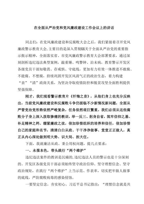 五篇在全面从严治党和党风廉政建设工作会议上的讲话集合.docx