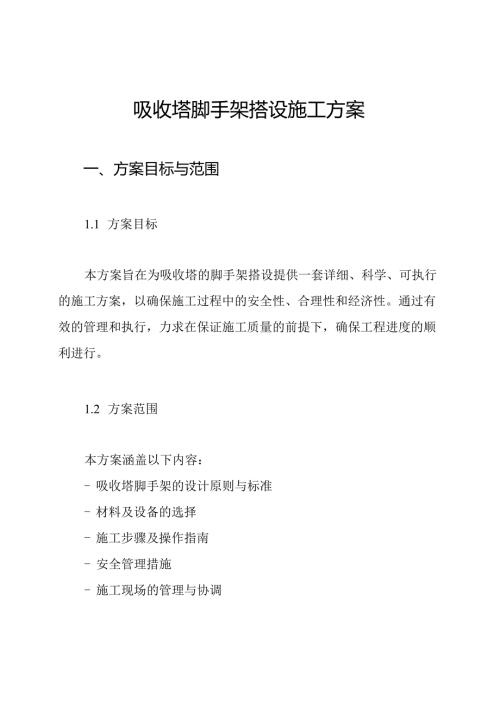 吸收塔脚手架搭设施工方案.docx