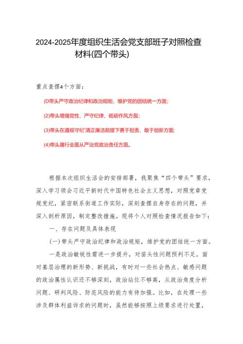 通用版带头增强党性、严守纪律、砥砺作风方面存在的问题及下一步改进措施.docx