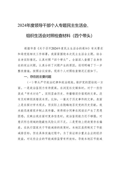 2024年度领导干部个人专题民主生活会、组织生活会对照检查材料（四个带头）.docx