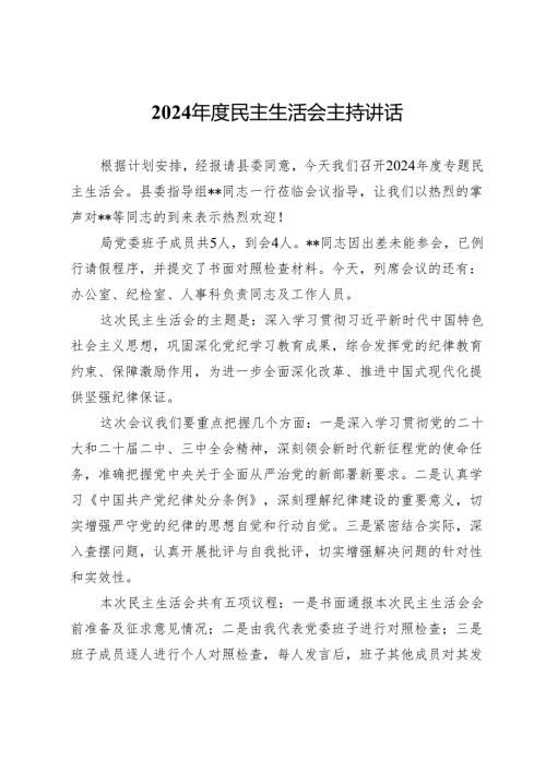 2024年度民主生活会主持讲话.docx