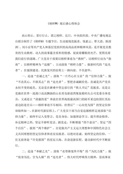 《榜样9》观后感心得体会10篇(最新精选).docx