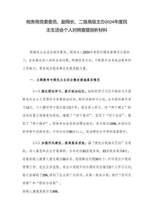 税务局党委委员、副局长、二级高级主办2024年度民主生活会个人对照查摆剖析材料.docx