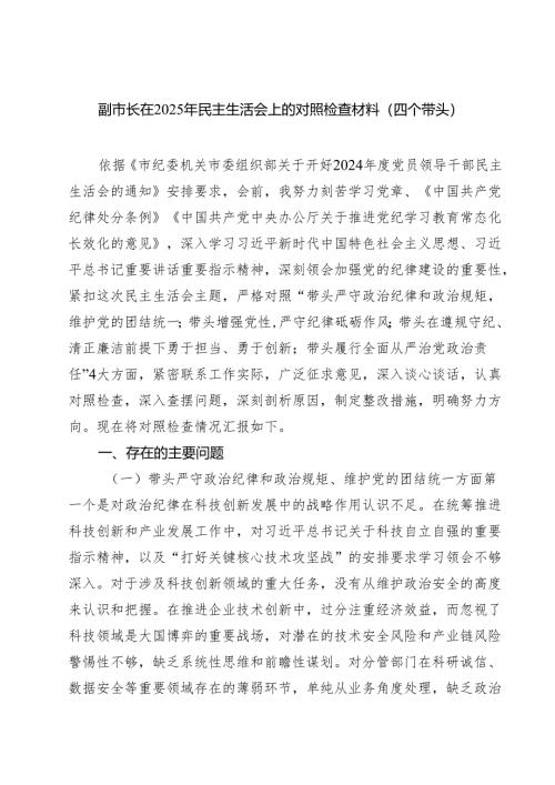 副市长在2025年民主生活会上的对照检查材料（四个带头）(8篇).docx