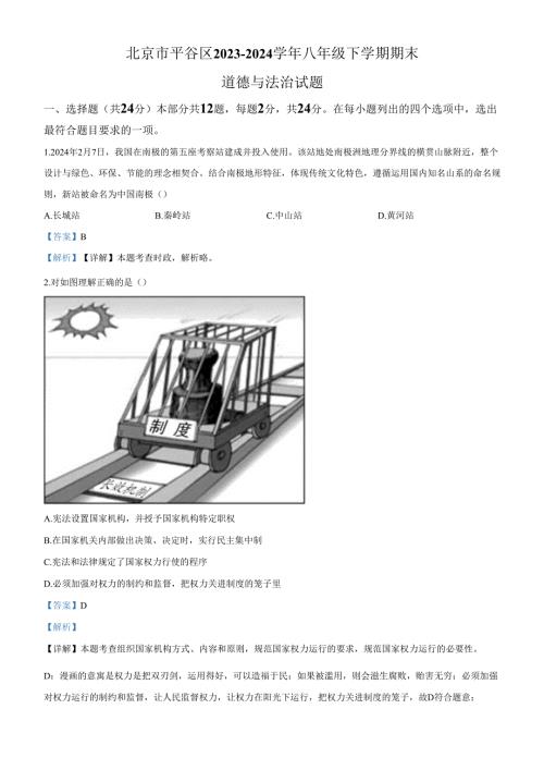 精品解析：北京市平谷区2023-2024学年八年级下学期期末道德与法治试题（解析版）.docx