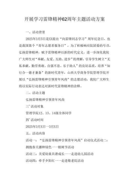 学习2025年雷锋精神六十二周年主题活动实施方案 （3份）_67.docx