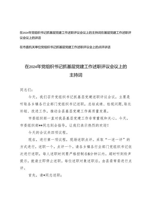 2025年在党组织书记抓基层党建工作述职评议会议上的主持词+在基层党建工作述职评议会议上的讲话+点评讲话.docx