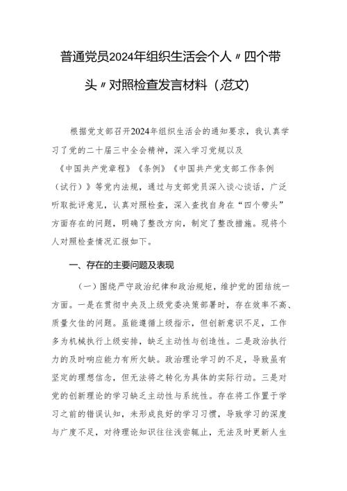 普通党员2024年组织生活会个人“四个带头”对照检查发言材料（范文）.docx
