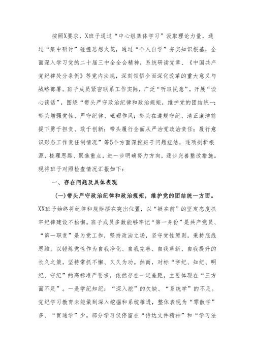 最新2024年度民主生活党委班子检查材料（四个带头）可编辑文档.docx