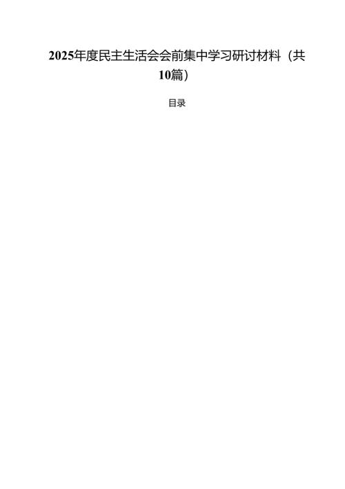 2025年度民主生活会会前集中学习研讨材料精选10篇通用范文.docx