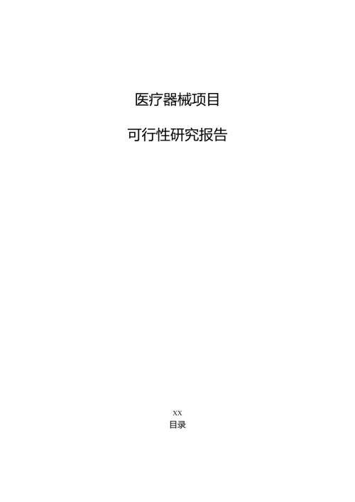 医疗器械项目可行性研究报告（范文模板）.docx
