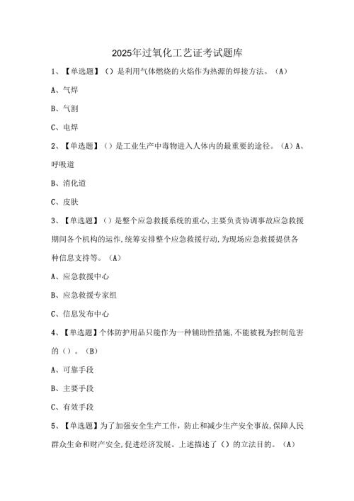 2025年过氧化工艺证考试题库.docx