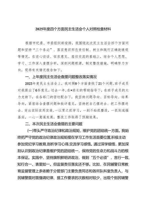 2025年度四个方面民主生活会个人对照检查材料(8篇).docx