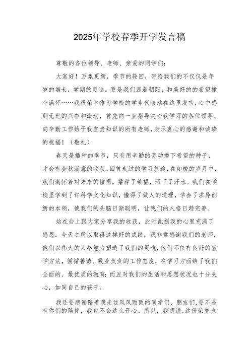 2025年中小学春季开学个人发言稿 （汇编3份）.docx