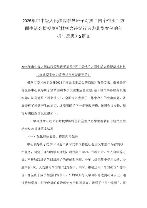2025年市中级人民法院领导班子对照“四个带头”方面生活会检视剖析材料含违纪行为为典型案例的剖析与反思）2篇文.docx