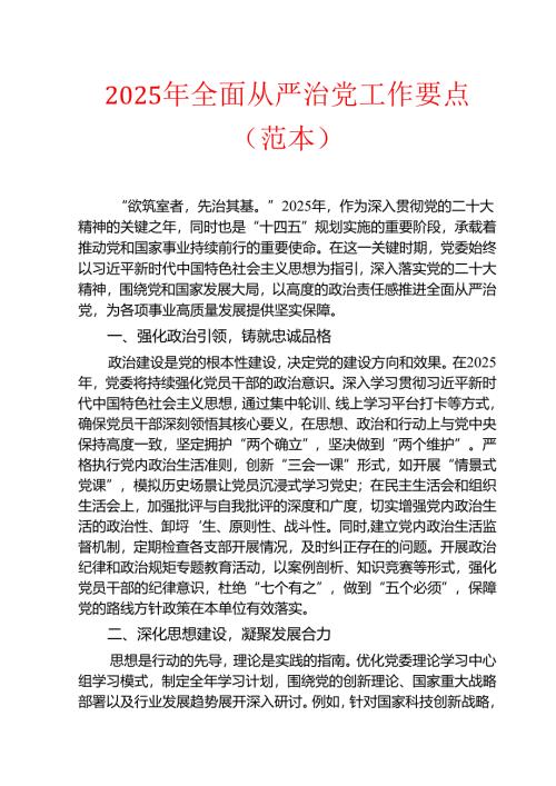 2025年全面从严治党工作要点.docx