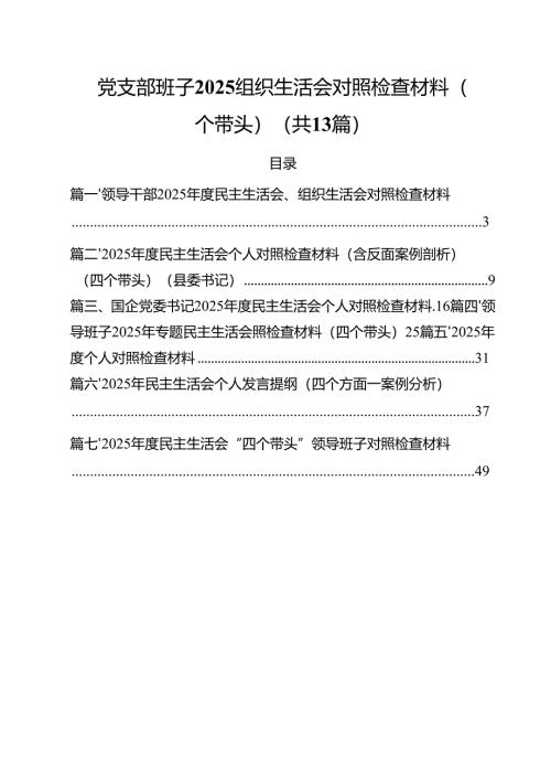 党支部班子2025组织生活会对照检查材料（四个带头）（共13篇）.docx