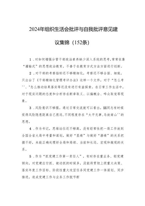 2024年组织生活会批评与自我批评意见建议集锦（152条）.docx