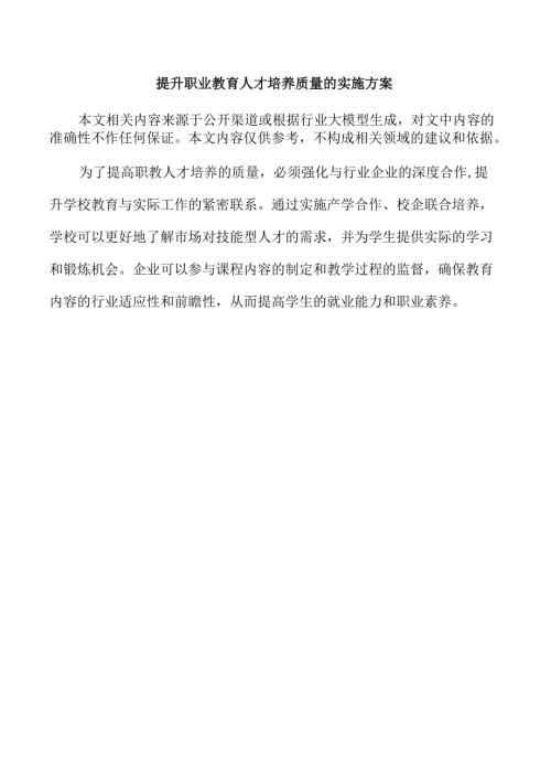 提升职业教育人才培养质量的实施方案.docx