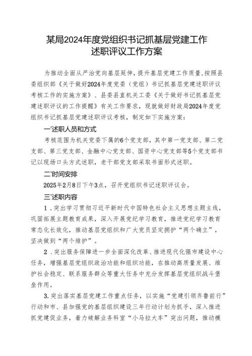 局2024年度党组织书记抓基层党建工作述职评议工作方案.docx