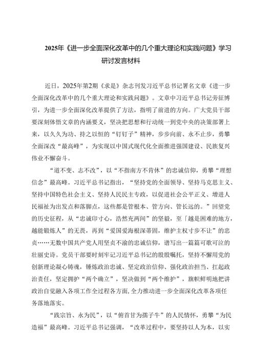 5篇 2025年《进一步全面深化改革中的几个重大理论和实践问题》学习研讨发言材料范文.docx