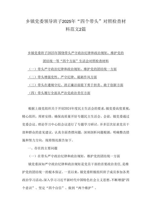 乡镇党委领导班子2025年“四个带头”对照检查材料范文2篇.docx