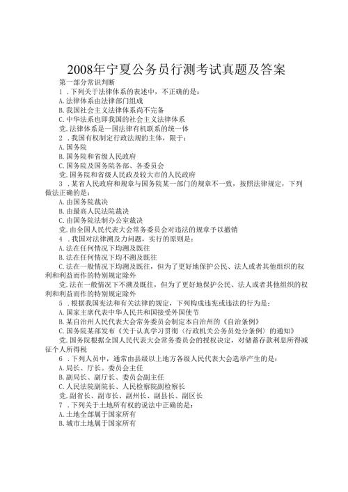 2008年宁夏公务员行测考试真题及答案.docx
