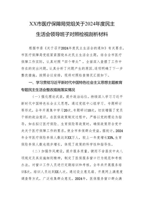 XX市医疗保障局党组关于2024年度民主生活会领导班子对照检视剖析材料.docx