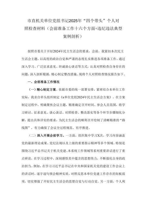市直机关单位党组书记2025年“四个带头”个人对照检查材料(会前准备工作+六个方面+违纪违法典型案例剖析).docx