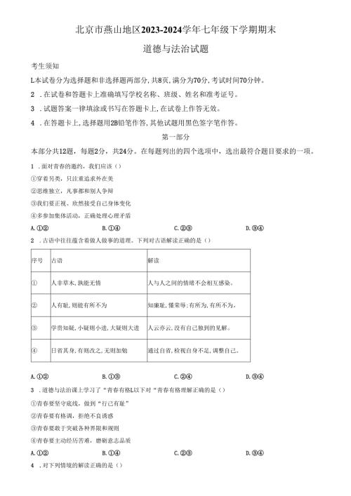 精品解析：北京市燕山地区2023-2024学年七年级下学期期末道德与法治试题（原卷版）.docx
