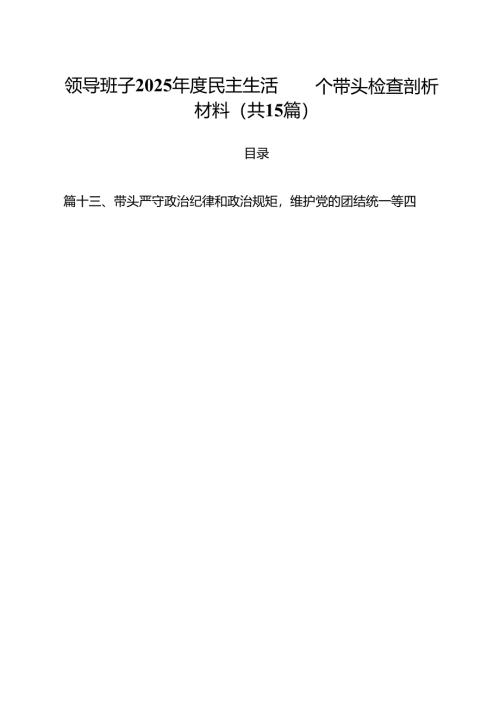 领导班子2025年度民主生活四个带头检查剖析材料15篇（最新版）.docx